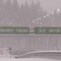 А ничего, что такие трассы уже есть? Магистраль М-12 хотят назвать «Востоком», а весь будущий коридор от Санкт-Петербурга до Владивостока — «Россией»
